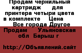 Продам чернильный картридж 655 для HPпринтера четыри цвета в комплекте. › Цена ­ 1 999 - Все города Другое » Продам   . Ульяновская обл.,Барыш г.